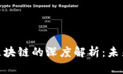 数字货币与区块链的深度解析：未来金融的革命