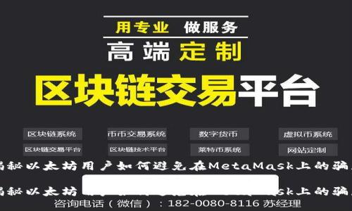 揭秘以太坊用户如何避免在MetaMask上的骗局

揭秘以太坊用户如何避免在MetaMask上的骗局