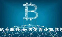 中本聪测试币教程：如何