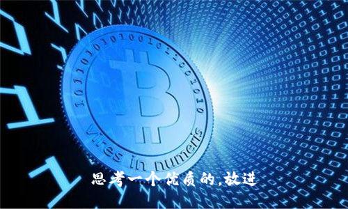 思考一个优质的，放进