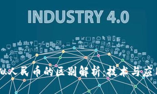 区块链与虚拟人民币的区别解析：技术与应用的双重视角