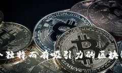 如何起一个独特而有吸引