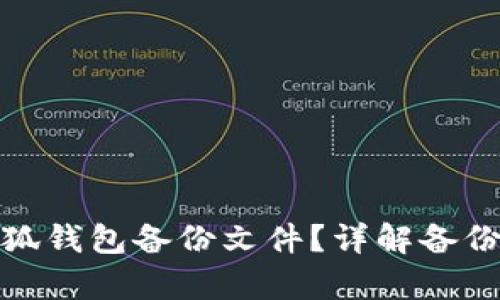如何打开小狐钱包备份文件？详解备份与恢复步骤