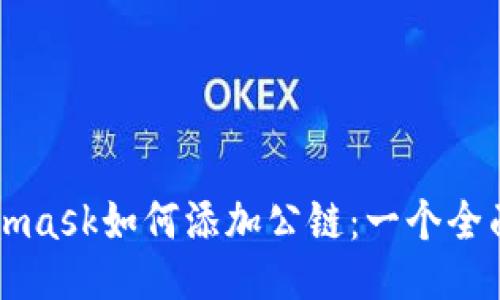 Metamask如何添加公链：一个全面指南