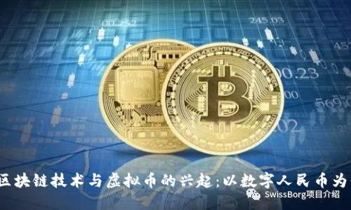  区块链技术与虚拟币的兴起：以数字人民币为例