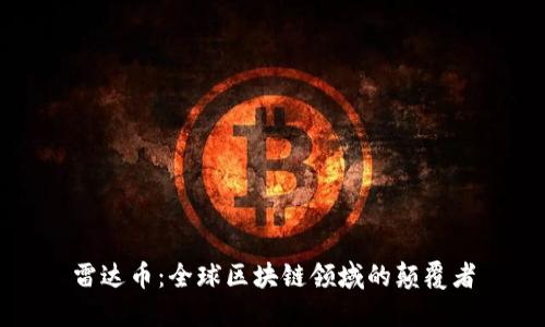 雷达币：全球区块链领域的颠覆者