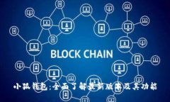 小狐钱包：全面了解最新