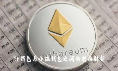 TP钱包与小狐钱包之间的转