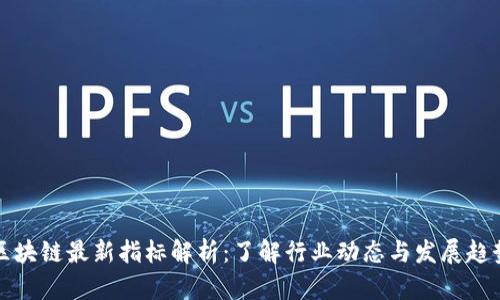 区块链最新指标解析：了解行业动态与发展趋势