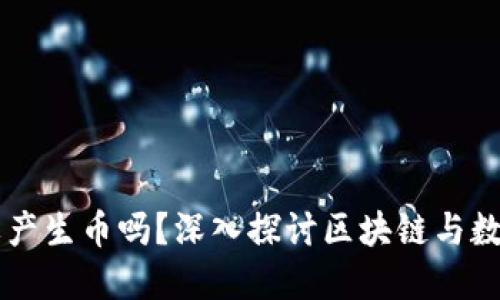 区块链必然要产生币吗？深入探讨区块链与数字货币的关系