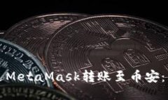 如何通过MetaMask转账至币安