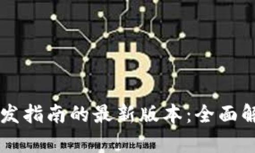 区块链技术开发指南的最新版本：全面解析与实践应用