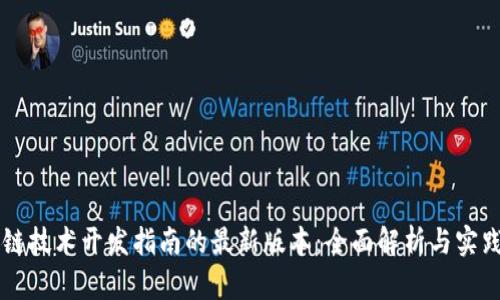 区块链技术开发指南的最新版本：全面解析与实践应用