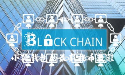 小狐钱包的最新提币教程