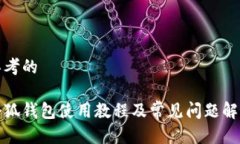 思考的小狐钱包使用教程