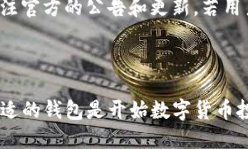 思考一个优质的  
小狐钱包：创建你的ETH钱包的详细指南

关键词  
小狐钱包, ETH钱包, 数字货币/guanjianci

---

引言
在当今数字货币的浪潮中，以太币（ETH）作为一种重要的加密货币，越来越受到投资者的关注。为了安全、便捷地存储和管理以太币，选择一个好的数字钱包至关重要。小狐钱包（Hoo Wallet）作为一个新兴且受欢迎的数字资产管理工具，提供了简单易用的界面和强大的功能，使得用户可以轻松创建以太坊钱包。本文将详细介绍如何使用小狐钱包创建ETH钱包，并解答一些相关问题。

第一部分：什么是小狐钱包？
小狐钱包是一款专注于数字资产管理的移动端钱包，支持多种加密货币的存储，包括以太坊和ERC-20代币。小狐钱包的用户界面友好，操作简便，特别适合初学者和不太了解区块链技术的用户。除了基本的存储功能，小狐钱包还提供交易、查看资产变动和安全管理等功能，使得用户能够在一个应用内完成所有的数字资产操作。

第二部分：创建ETH钱包的步骤
h4步骤一：下载小狐钱包/h4
首先，你需要在你的智能手机上下载小狐钱包应用。你可以在App Store（对于苹果用户）或是Google Play（对于安卓用户）中搜索“小狐钱包”进行下载。

h4步骤二：注册账户/h4
安装完成后，打开应用，你需要注册一个新账户。在注册过程中，你需要提供一个有效的手机号码或电子邮件地址，并设置密码。请务必选择一个强密码以提高账户的安全性。

h4步骤三：备份助记词/h4
完成注册后，小狐钱包会为你生成一组助记词。这组助记词至关重要，因为它是恢复钱包的唯一凭证。请将它妥善保管，不要与他人分享。

h4步骤四：创建ETH钱包/h4
在完成上述步骤后，进入钱包主界面，点击“创建钱包”选项，选择“以太坊钱包”。根据系统提示，按照指引设置你的ETH钱包，同时你可以为钱包设定别名，方便管理。

h4步骤五：开始使用/h4
完成创建后，你现在已经拥有了一个ETH钱包。你可以通过小狐钱包进行ETH的存储、转账及其他功能。务必查看官方教程和使用指南，以充分利用这一工具的潜力。

第三部分：小狐钱包的主要功能
小狐钱包不仅仅是一个简单的钱包应用，它还提供了多种实用功能来满足用户的需求。以下是一些主要功能：
ul
    listrong多币种支持：/strong除了以太坊，小狐钱包还支持多种主流数字货币，方便用户进行资产管理。/li
    listrong安全性：/strong小狐钱包采用多重加密技术，确保用户资产的安全性。/li
    listrong去中心化交易：/strong用户可以在钱包内进行去中心化交易，无需依赖第三方平台。/li
    listrong实时资产跟踪：/strong用户可以实时查看自己资产的价格变化，方便进行投资决策。/li
    listrong社区支持：/strong小狐钱包拥有活跃的社区，可以获取最新的行业资讯和技术支持。/li
/ul

第四部分：使用小狐钱包的注意事项
虽然小狐钱包操作简便，但在使用过程中，用户仍然需要注意以下几点：
ul
    listrong安全第一：/strong务必将助记词保管好，不要分享给任何人，也不要存放在联网的设备上。/li
    listrong定期更新：/strong定期更新钱包应用，以确保你使用的是最新版本，避免安全风险。/li
    listrong小额试用：/strong第一次进行转账时，可以先进行小额测试，以确保一切正常。/li
    listrong关注费用：/strong在进行交易时，注意网络拥堵情况，选择合适的交易手续费。/li
/ul

可能相关问题

1. 小狐钱包安全吗？
安全性是任何数字钱包用户最关心的问题之一。小狐钱包采取了一系列高级安全措施来保护用户的资产，比如使用多重加密存储用户的私钥，并采取冷存储和热存储结合的方式。此外，用户自己的助记词和密码决定了钱包的安全性，用户必须妥善保管这些信息，避免与他人分享。如果你的助记词或密码被泄露，黑客就有可能访问并盗取你的资产。因此，选择强密码、开启二次验证等都是提升安全性的有效手段。

2. 如果我丢失了助记词，如何恢复我的钱包？
助记词是恢复钱包的唯一形式，一旦丢失，便无法找回。因此，建立好备份是至关重要的。用户应该在安全可靠的地方记录助记词，可以选择纸质形式或是安全的密码管理工具。在首次创建钱包时，系统会提示你备份助记词，务必按提示操作。如果助记词遗失，不幸的是，钱包中保留的以太币将无法取回，建议用户在创建钱包前做好充分准备，切忌草率操作。

3. 小狐钱包的交易费用是多少？
小狐钱包的交易费用往往取决于以太坊网络的拥堵程度。在进行以太坊交易时，用户可以自行设定交易费用，网络越忙碌，所需的费用也会相应提高。通常情况下，较低的费用可能导致交易确认时间延迟，反之亦然。用户在进行重要交易时，建议选择中高费用，以确保尽快确认交易。在进行大额交易或频繁交易时，了解市场的费用波动是相当重要的。

4. 小狐钱包支持哪些加密货币？
小狐钱包目前支持包括以太坊（ETH）及基于以太坊的ERC-20代币在内的多种加密货币。这使得小狐钱包不仅仅局限于存储以太坊，可以帮助用户管理更多种类的数字资产。在选择合适的数字钱包时，无论是一个以太坊专用钱包和能够管理多种加密资产的小狐钱包，各有其优势，用户可以根据自身需求进行选择。

5. 小狐钱包有桌面版吗？
截至目前，小狐钱包主要是一个移动端应用，专注于安卓和iOS系统，尚未推出桌面版。然而，用户也可以通过移动设备进行大部分交易和资产管理的操作。未来是否会推出桌面版本，还需用户关注官方的公告和更新。若用户希望在电脑上管理数字货币，可以选择其他拥有桌面版本的钱包，或者使用网页版的数字货币交易平台。

---

以上内容围绕“小狐钱包怎么创建ETH钱包”这个主题进行了详细的介绍，并解答了一些可能的相关问题，以帮助用户更好地理解如何使用小狐钱包进行数字资产管理。对于初学者而言，选择合适的钱包是开始数字货币投资之路的重要一步，而小狐钱包的简便与强大，使它成为一个理想的选择。