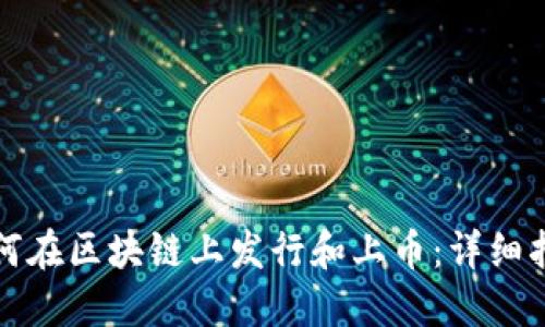 如何在区块链上发行和上币：详细指南