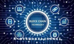 深入探索区块链技术和比
