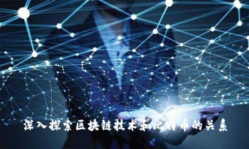 深入探索区块链技术和比特币的关系