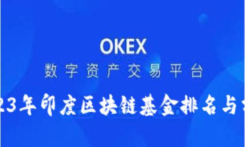 2023年印度区块链基金排名与分析