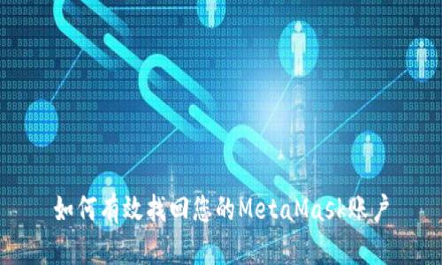 如何有效找回您的MetaMask账户