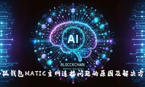 小狐钱包MATIC主网连接问题的原因及解决方案