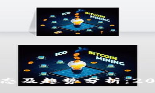 思考优质

区块链最新动态及趋势分析：2023年发展展望