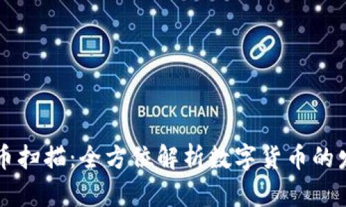 区块链发币扫描：全方位解析数字货币的发行与监管