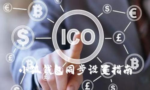 小狐钱包同步设置指南