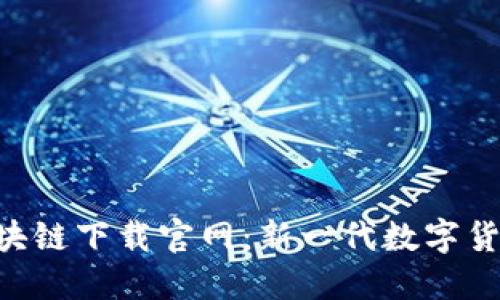 柚子币APP区块链下载官网：新一代数字货币的探索之旅