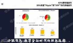 小狐钱包：数字金融时代