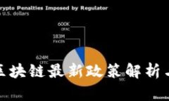 上海区块链最新政策解析