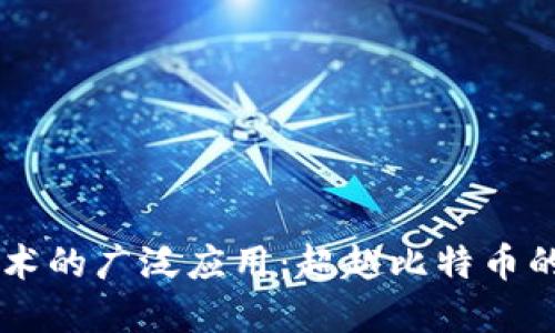 区块链技术的广泛应用：超越比特币的未来展望