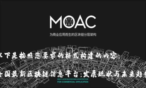 以下是按照您要求的格式构建的内容：

全国最新区块链信息平台：发展现状与未来趋势