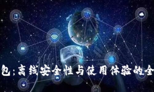 小狐钱包：离线安全性与使用体验的全面探讨