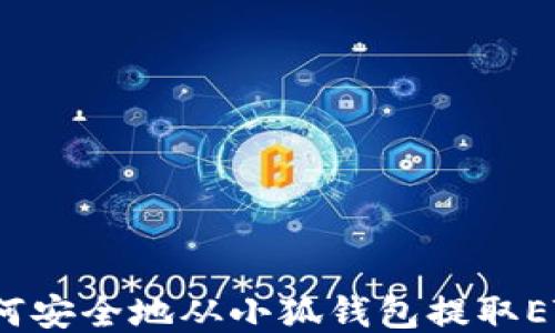 
如何安全地从小狐钱包提取ETH？