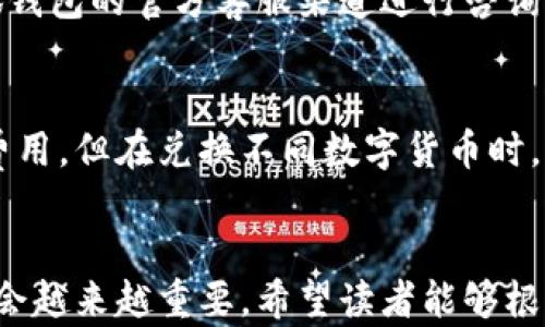 
如何建立小狐钱包：创建并管理数字资产的全新方式

小狐钱包, 数字资产, 区块链/guanjianci

引言
随着数字货币的快速发展，越来越多的人对如何安全、便捷地管理他们的数字资产产生了浓厚的兴趣。小狐钱包作为一种新兴的数字钱包应用，通过其友好的用户界面和安全的存储方法，成为了众多用户的选择。在这篇文章中，我们将详细探讨如何建立小狐钱包，包括其功能、操作步骤、安全性以及常见问题解答，为读者提供全面的指导。

小狐钱包的基本功能
小狐钱包是一款集成了多种功能的数字资产管理工具。其基本功能主要包括：
ul
  li支持多种数字货币：小狐钱包支持比特币、以太坊等多种主流数字货币的管理，方便用户进行资产的存储与交易。/li
  li安全性强：小狐钱包采用先进的加密算法来保护用户的私钥和交易信息，确保用户资金的安全。/li
  li用户友好的界面：小狐钱包提供简单直观的操作界面，适合不同技术水平的用户使用。/li
  li交易管理：用户可以实时查看交易记录，方便掌控资金动向。/li
  li跨平台支持：小狐钱包支持手机和计算机跨平台访问，用户可以随时随地管理自己的数字资产。/li
/ul

建立小狐钱包的步骤
建立小狐钱包的过程相对简单，用户可以按照以下步骤进行操作：

h4步骤一：下载小狐钱包应用/h4
用户可以在手机应用商店（如App Store或Google Play）中搜索“小狐钱包”，下载并安装应用程序。对于桌面用户，可以访问小狐钱包的官方网站进行下载。

h4步骤二：注册账户/h4
打开小狐钱包应用后，用户需选择“注册”选项。填写必要的基本信息，包括电子邮件地址、手机号码等，并设置一个安全的密码。完成后，系统会向用户提供一个账户地址，这是日后接收和存储数字资产的重要凭证。

h4步骤三：备份助记词/h4
在注册过程中，小狐钱包会生成一组助记词（通常为12到24个单词），用户必须仔细记录并妥善保管。这组助记词是恢复钱包访问权限的唯一方式，如果丢失将无法找回。

h4步骤四：完成身份认证/h4
有些国家和地区对于数字钱包有严格的身份认证要求，在此过程中，用户可能需要提供身份证明文件，如身份证或护照。完成身份认证后，用户可享受更多功能和更高的交易额度。

h4步骤五：充值及管理资产/h4
账户建立完成后，用户可以通过“充值”功能将数字货币转入小狐钱包。在钱包中，用户可以查看余额、交易记录，或者进行资产的转出和转入。

小狐钱包的安全性分析
数字资产的管理重在安全，小狐钱包在这方面采取了多种措施来保障用户的资产安全：
ul
  li私钥存储：小狐钱包会将用户的私钥加密存储在本地设备中，这样即使网络受到攻击，黑客也很难获取用户的私钥。/li
  li多重验证：为了增强安全性，小狐钱包支持多重身份验证功能。例如，用户可以在登录或进行大额交易时使用短信或电子邮件进行验证。/li
  li定期安全审核：小狐钱包团队定期对系统进行安全审核和漏洞检测，确保钱包的安全性始终处于高标准之上。/li
  li用户教育：小狐钱包提供一系列安全使用指南，帮助用户提高安全意识，从源头减少钓鱼攻击等风险。/li
/ul

常见问题解答

h4问题一：小狐钱包如何保障用户的隐私？/h4
小狐钱包在隐私保护方面采取了一系列措施以确保用户信息的安全。首先，用户的交易信息是通过区块链技术记录的，交易的发生是透明且不可篡改的，但用户的身份信息则是匿名的，无法直接从交易中获取。其次，小狐钱包的服务器并不存储用户的私钥，用户的私钥用于生成数字签名，只存储于用户本地，这样即使钱包服务器被入侵，攻击者也无法获取用户的资产。同时，小狐钱包定期更新隐私政策，确保用户数据的处理符合相关法律法规，进一步增强用户的信任。

h4问题二：如果忘记助记词该怎么办？/h4
助记词是小狐钱包用户重置访问权限的唯一凭证，如果忘记助记词，用户将无法再次访问其数字资产。为了避免这种情况，用户在创建钱包时需务必保证助记词的安全备份。小狐钱包建议用户不要将助记词存储在云端或易丢失的地方，而应纸质化保存或使用密码管理器来存储。在无法恢复助记词的情况下，用户只能选择放弃该钱包内的数字资产，因此采用高安全性的方法保存助记词显得十分重要。

h4问题三：小狐钱包支持哪些类型的数字货币？/h4
小狐钱包目前支持多种主流数字货币，包括比特币（BTC）、以太坊（ETH）、莱特币（LTC）等。此外，小狐钱包还定期更新其支持的数字货币列表，根据市场需求，可能会加入新的数字货币。用户在使用小狐钱包前建议先查看支持资产的官方列表，确保所需的数字资产可以在钱包中进行管理。同时，小狐钱包提供了便捷的兑换功能，允许用户在不同数字货币之间进行转换，提高了用户管理资产的灵活性。

h4问题四：如何解决小狐钱包的技术问题？/h4
在使用小狐钱包的过程中，用户可能会遇到各种技术问题，比如登录失败、交易延迟等。如果遇到这些情况，用户可以首先检查自己的网络连接是否正常，并确保钱包已更新至最新版本。若系统问题仍然存在，用户可以通过小狐钱包的官方客服渠道进行咨询。小狐钱包提供了多种联系方式，包括邮件支持、在线聊天等，用户可以根据自己的需要选择适合的联系方法。小狐钱包的支持团队会尽快响应并提供解决方案，确保用户的问题得到及时解决。

h4问题五：使用小狐钱包的费用是多少？/h4
小狐钱包在使用过程中会涉及不同类型的费用，包括网络手续费和平台费用。网络手续费是指用户进行交易时，支付给区块链网络的费用，这一费用通常由交易额及网络拥堵程度决定。相比之下，小狐钱包本身不会收取平台费用，但在兑换不同数字货币时，可能会有一定的服务费。这些费用会在交易时清晰显示，用户可以在确认交易时查看相关费用信息，确保交易透明且无误。同时，小狐钱包也提供了一些费用减免或优惠活动，用户可以关注相关信息，以便享受更低的交易成本。

结论
建立小狐钱包是一种安全、便捷的数字资产管理方式。在本篇文章中，我们详细探讨了建立小狐钱包的过程及其功能、安全性等方面，以及解决用户可能遇到的一些常见问题。随着数字货币技术的不断发展，加密资产的管理将会越来越重要。希望读者能够根据本文的指导，顺利建立并高效管理他们的小狐钱包，保护好自己的数字资产。