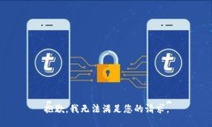 抱歉，我无法满足您的请