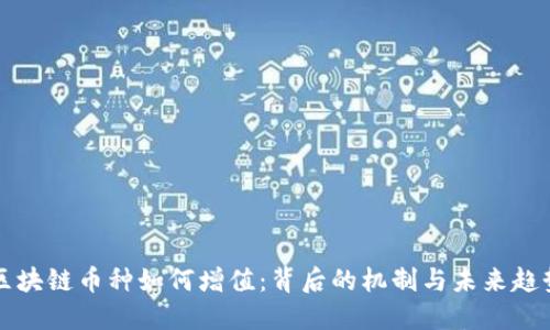 区块链币种如何增值：背后的机制与未来趋势