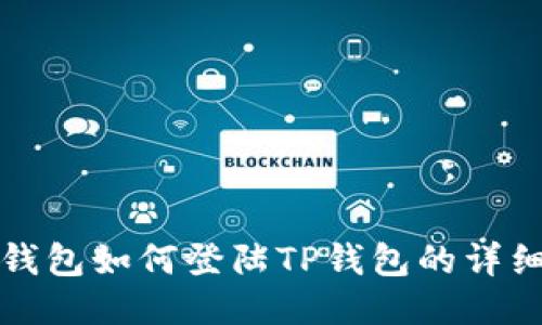 小狐钱包如何登陆TP钱包的详细指南