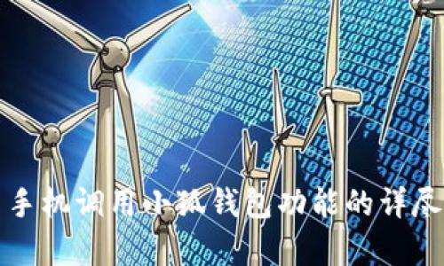 安卓手机调用小狐钱包功能的详尽指南