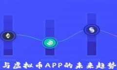 区块链与虚拟币APP的未来