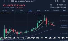 区块链原子币：数字货币