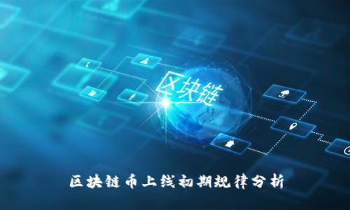 区块链币上线初期规律分析