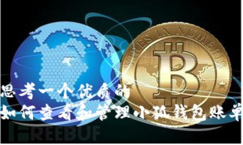 思考一个优质的
如何查看和管理小狐钱包账单