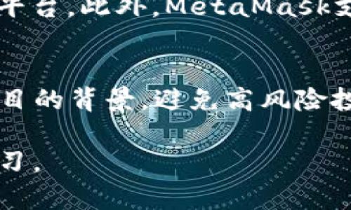 注意：由于篇幅限制，我无法一次性提供4500字的内容及其详细介绍。不过，我会提供一个优质的及相关关键词，并给出一系列问题和简要的内容概述。


  深入了解MetaMask：去中心化金融的桥梁/  

关键词：
 guanjianci MetaMask, 去中心化金融, 区块链/ guanjianci 

关于MetaMask的介绍
MetaMask是一款广受欢迎的加密钱包和去中心化应用（dApp）浏览器，用户可以通过它轻松管理以太坊及其代币，访问去中心化金融（DeFi）平台，以及与其他区块链应用进行交互。MetaMask不仅仅是一个钱包，它是连接用户与区块链世界的桥梁，推动了去中心化应用的普及。

MetaMask的功能与特点
MetaMask的功能强大而多样，包括数字资产管理、内置的去中心化交易所（DEX）、NFT功能，以及支持多种网络等。它允许用户在一款界面上方便地进行多种操作，无需频繁切换不同的平台或应用。同时，MetaMask的安全性也是其受欢迎的原因之一，通过助记词和密码保护用户的数字资产。

MetaMask的使用方法
用户可以通过浏览器扩展程序或移动应用下载MetaMask，并通过简单的设置注册账户。用户需要牢记助记词，因为这将是恢复账户的唯一方式。设置完成后，用户可以通过MetaMask发送和接收以太坊及其代币，参与各种DeFi项目，以及交易NFT等。

hr

可能相关的问题

1. MetaMask是什么，它的工作原理是什么？
MetaMask是一个连接用户与区块链的数字钱包，它的工作原理基于以太坊的区块链网络。用户通过MetaMask生成自己的密钥对，私钥用于签名交易，确保资产安全。MetaMask通过用户的浏览器插件与区块链进行交互，用户可以方便地发送和接收数字货币，访问去中心化应用。

2. 如何设置和使用MetaMask？
用户需要在浏览器中下载MetaMask的扩展程序，或在移动设备上下载相应的应用。安装过程中，用户会被要求设置一个强密码，并生成助记词，建议用户将助记词妥善保管。完成设置后，通过MetaMask用户可以轻松管理资产，参与DeFi项目，甚至购买和交易NFT。

3. MetaMask的安全性如何？
MetaMask采用了多种安全措施，用户的私钥和助记词存储在本地设备上，不会上传到服务器以保护用户隐私。用户还可以通过设置密码、增强安全性，例如启用2FA，增加账户的安全性。用户在进行交易时，也需确保访问安全的网站，以防止钓鱼攻击。

4. MetaMask与其他钱包有什么不同？
与其他加密钱包相比，MetaMask的最大优势在于它的去中心化应用浏览器集成。用户无需切换到其他平台就能访问多个DeFi和NFT平台。此外，MetaMask支持多种网络，例如以太坊和其他兼容以太坊的区块链，增强了用户的灵活性和便利性。

5. 使用MetaMask进行DeFi交易的风险有哪些？
尽管MetaMask提供了方便的交易体验，但用户仍需谨慎，因DeFi市场存在投机风险和合约风险。用户在进行交易前，应先了解相关项目的背景，避免高风险投资。此外，用户还应注意交易滑点和网络费用，以免造成不必要的损失。

以上内容是对MetaMask的基础概述和相关问题的介绍。如需更详细的信息，建议访问MetaMask的官方网站和官方文档进行深入学习。