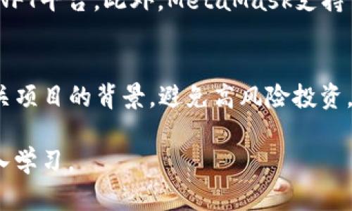 注意：由于篇幅限制，我无法一次性提供4500字的内容及其详细介绍。不过，我会提供一个优质的及相关关键词，并给出一系列问题和简要的内容概述。


  深入了解MetaMask：去中心化金融的桥梁/  

关键词：
 guanjianci MetaMask, 去中心化金融, 区块链/ guanjianci 

关于MetaMask的介绍
MetaMask是一款广受欢迎的加密钱包和去中心化应用（dApp）浏览器，用户可以通过它轻松管理以太坊及其代币，访问去中心化金融（DeFi）平台，以及与其他区块链应用进行交互。MetaMask不仅仅是一个钱包，它是连接用户与区块链世界的桥梁，推动了去中心化应用的普及。

MetaMask的功能与特点
MetaMask的功能强大而多样，包括数字资产管理、内置的去中心化交易所（DEX）、NFT功能，以及支持多种网络等。它允许用户在一款界面上方便地进行多种操作，无需频繁切换不同的平台或应用。同时，MetaMask的安全性也是其受欢迎的原因之一，通过助记词和密码保护用户的数字资产。

MetaMask的使用方法
用户可以通过浏览器扩展程序或移动应用下载MetaMask，并通过简单的设置注册账户。用户需要牢记助记词，因为这将是恢复账户的唯一方式。设置完成后，用户可以通过MetaMask发送和接收以太坊及其代币，参与各种DeFi项目，以及交易NFT等。

hr

可能相关的问题

1. MetaMask是什么，它的工作原理是什么？
MetaMask是一个连接用户与区块链的数字钱包，它的工作原理基于以太坊的区块链网络。用户通过MetaMask生成自己的密钥对，私钥用于签名交易，确保资产安全。MetaMask通过用户的浏览器插件与区块链进行交互，用户可以方便地发送和接收数字货币，访问去中心化应用。

2. 如何设置和使用MetaMask？
用户需要在浏览器中下载MetaMask的扩展程序，或在移动设备上下载相应的应用。安装过程中，用户会被要求设置一个强密码，并生成助记词，建议用户将助记词妥善保管。完成设置后，通过MetaMask用户可以轻松管理资产，参与DeFi项目，甚至购买和交易NFT。

3. MetaMask的安全性如何？
MetaMask采用了多种安全措施，用户的私钥和助记词存储在本地设备上，不会上传到服务器以保护用户隐私。用户还可以通过设置密码、增强安全性，例如启用2FA，增加账户的安全性。用户在进行交易时，也需确保访问安全的网站，以防止钓鱼攻击。

4. MetaMask与其他钱包有什么不同？
与其他加密钱包相比，MetaMask的最大优势在于它的去中心化应用浏览器集成。用户无需切换到其他平台就能访问多个DeFi和NFT平台。此外，MetaMask支持多种网络，例如以太坊和其他兼容以太坊的区块链，增强了用户的灵活性和便利性。

5. 使用MetaMask进行DeFi交易的风险有哪些？
尽管MetaMask提供了方便的交易体验，但用户仍需谨慎，因DeFi市场存在投机风险和合约风险。用户在进行交易前，应先了解相关项目的背景，避免高风险投资。此外，用户还应注意交易滑点和网络费用，以免造成不必要的损失。

以上内容是对MetaMask的基础概述和相关问题的介绍。如需更详细的信息，建议访问MetaMask的官方网站和官方文档进行深入学习。