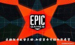 区块链币走势良好：加密