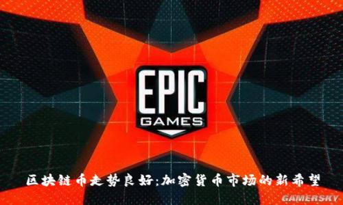 区块链币走势良好：加密货币市场的新希望