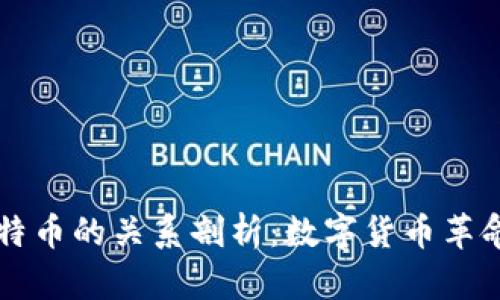 区块链与比特币的关系剖析：数字货币革命的核心技术